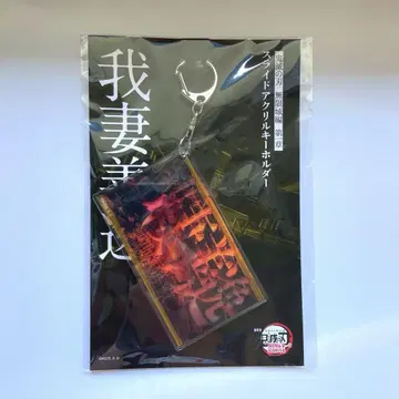 극장판 귀멸의 칼날 무한성 편 슬라이드 아크릴 키링 아가츠마 젠이츠
