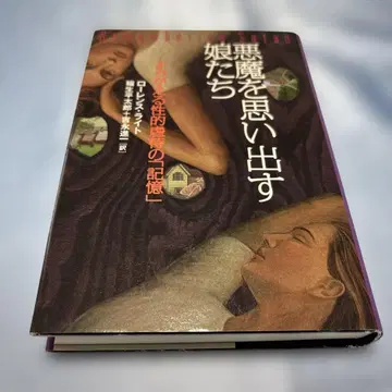 [제1판 발행] 악마를 기억하는 소녀들, 되살아나는 성적 학대의 '기억'