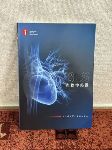 BLS 기본 인명 구조술 매뉴얼