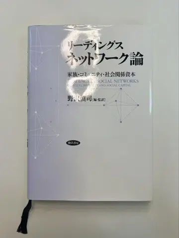 리딩스 네트워크론 가족 커뮤니티 사회 관계 자본