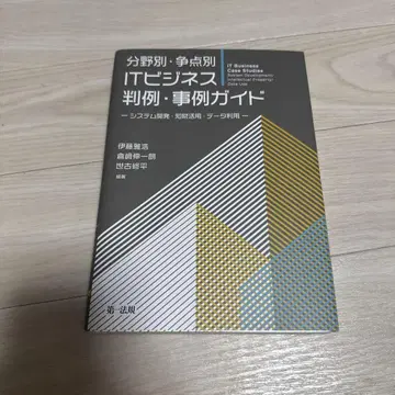 분야별 쟁점별 IT 비즈니스 판례 사례 가이드 시스템 개발 지재 활용