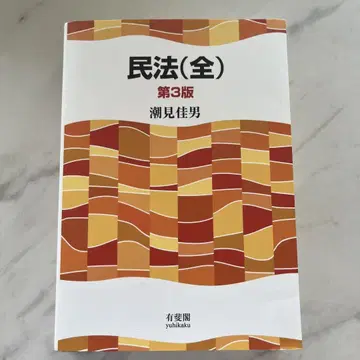 민법(전) 제3판 시오미 요시오