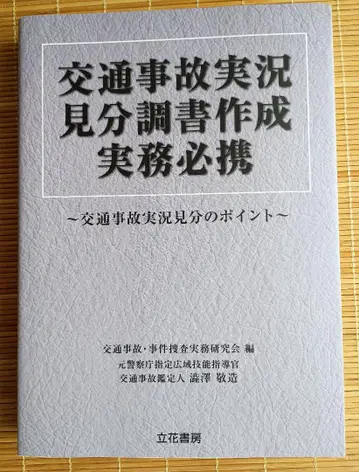 교통사고 현장검증조서 작성 실무 필휴