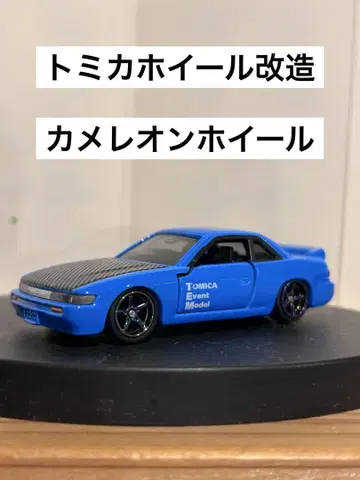 토미카 개조 이벤트 모델 S13 실비아