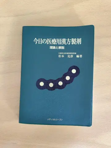 오늘의 의료용 한방 제제 이론과 해설