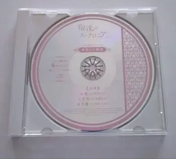 거품의 유크로니아 trail HMV 한정판 드라마 CD 미지의 만남