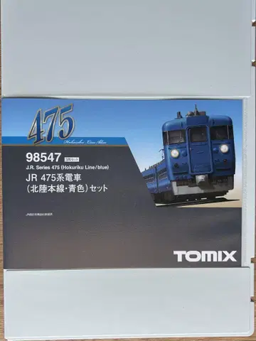 TOMIX 98547 JR 475계 전동차 호쿠리쿠 본선 파란색 세트