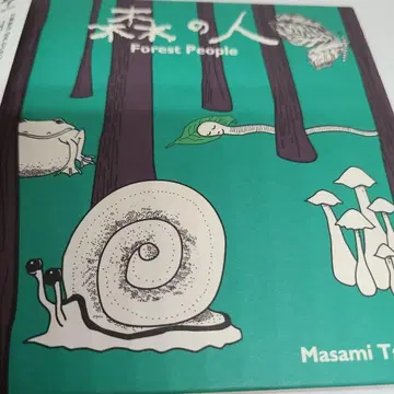 츠치야 마사미 숲의 사람 Forest People