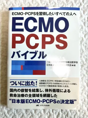 ECMO PCPS 바이블