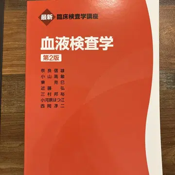 혈액 검사학 (최신 임상 검사학 강좌) (제2판) 나라 노부오 외 저