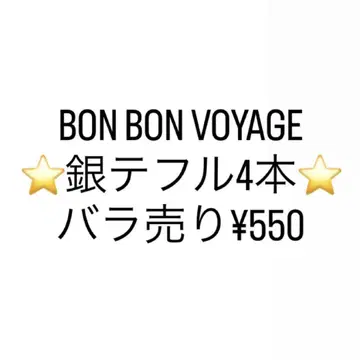 BON BON VOYAGE 은 테이프 은테