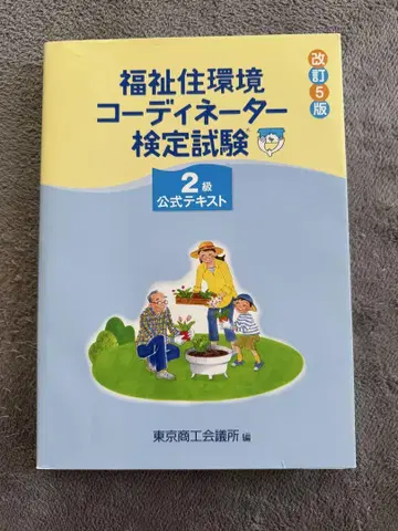 복지 주거 환경 코디네이터 검정 시험 2급 공식 텍스트