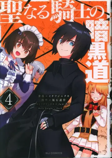 하비 재팬 HJ코믹스 이치후지니타카 !!) 성스러운 기사의 암흑도 4