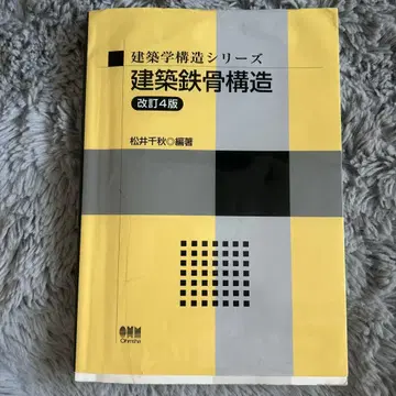 건축 철골 구조 개정 4판