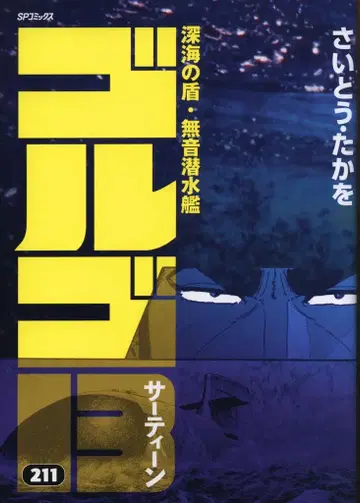 리이드사 SP 코믹스 사이토 타카오 !!) 고르고13 211