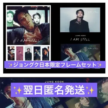 BTS 정국 I AM STILL 일본 한정판 프레임 세트