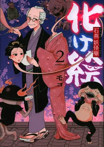 코단샤 모닝 KC 모코 !!) 괴물 그림 이시엔 요괴 이야기 2