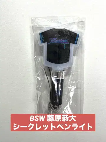 마린즈 후지와라 키요히로 BSW 시크릿 응원봉 *미개봉 새상품