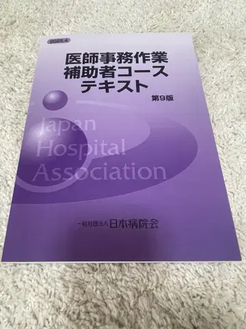 의사 사무 작업 보조자 코스 텍스트 제9판