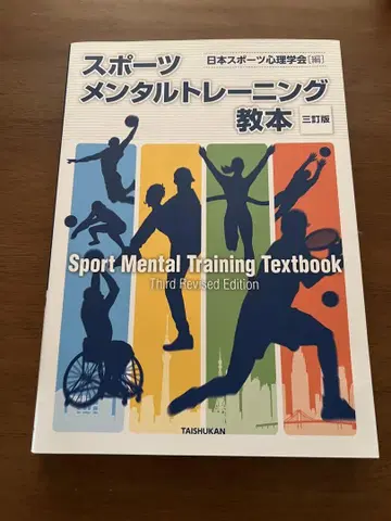 스포츠 멘탈 트레이닝 교본 제3개정판
