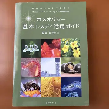 호메오파시 기본 레메디 활용 가이드