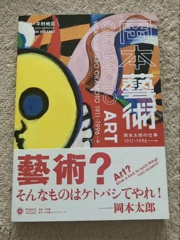 오카모토 예술: 오카모토 타로의 작품 1911-1996