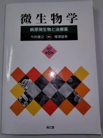 미생물학 : 병원 미생물과 치료제