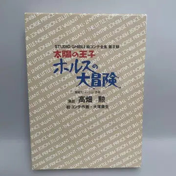 태양의 왕자 호루스의 대모험 : 도에이 애니메이션 작품