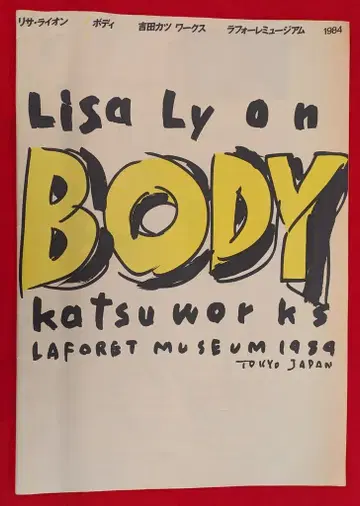 요시다 카츠 리사 라이온 BODY WORKS