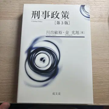 형사정책 제3판 가와데 토시히로, 김광욱 저