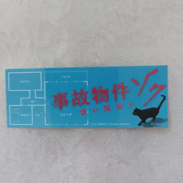 와타나베 쇼타 사고 물건 족 씰 스티커 덴티스