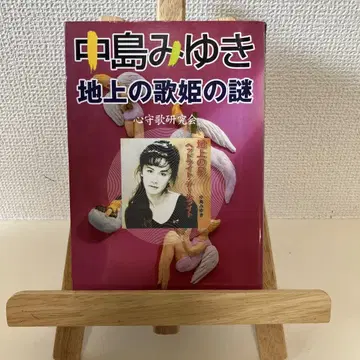 나카지마 미유키 지상의 가희의 수수께끼