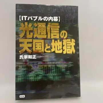 빛 통신의 천국과 지옥: IT 버블의 내막