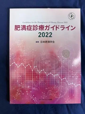 [미사용 새상품] 비만증 진료 가이드라인 2022