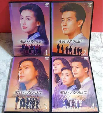 사랑이라는 이름 아래 DVD 전4권 세트 렌탈
