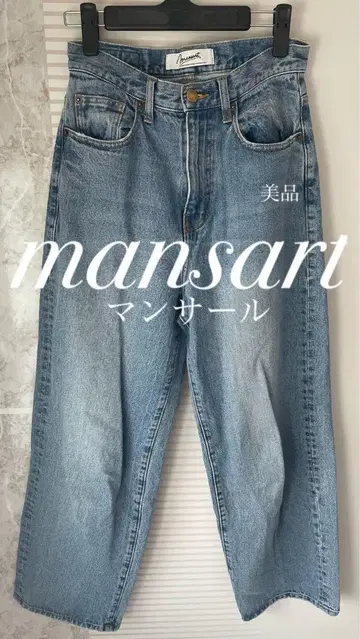 [ 새상품급 ] mansart 망사르 데님