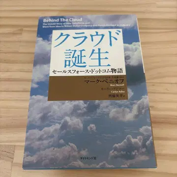절판] 클라우드 탄생 세일즈포스닷컴 이야기