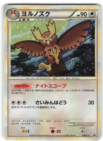 Pokemon LEGEND 프로모 026/L-P 야부엉
