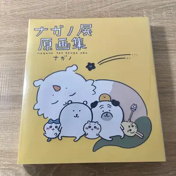 [초판/불량] 나가노 원화집 [치이카와 모구라 고로 곰]