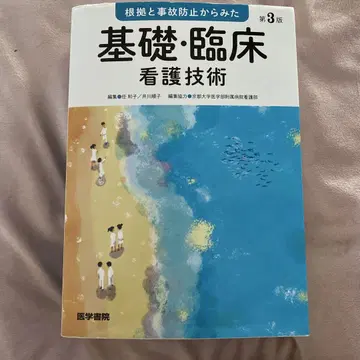 기초 임상 간호 기술 제3판