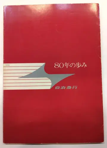 경부 급행 철도 80년의 역사