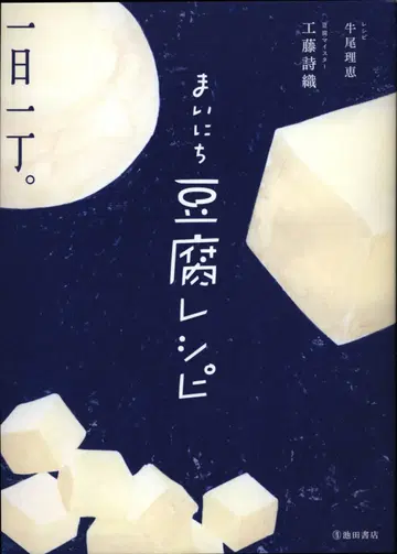 이케다 서점 쿠도 시오리/우시오 리에 매일매일 두부 레시피