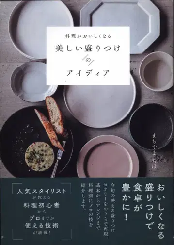 아사히신문출판 마치야마치호 요리가 맛있어지는 아름다운 아이디어