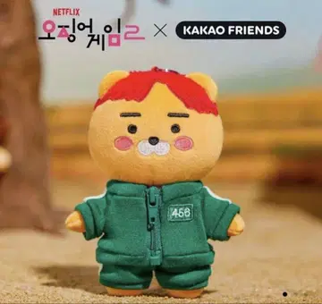 카카오프렌즈 라이언 봉제 인형 키링 오징어 게임 456 저지