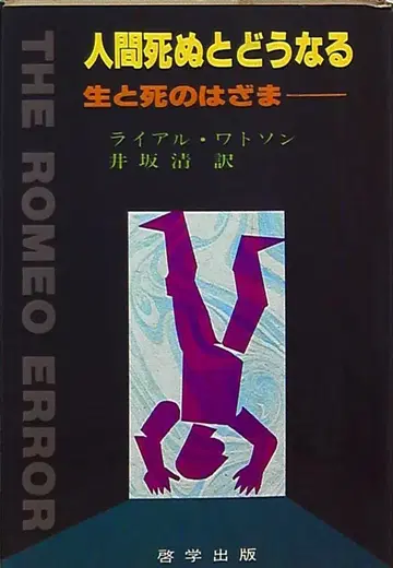 라이알 왓슨 인간은 죽으면 어떻게 되는가