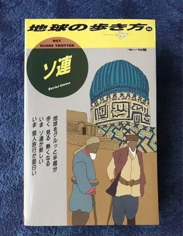 서적 지구의 걷는 방법 '소련' (1991-1992년판)