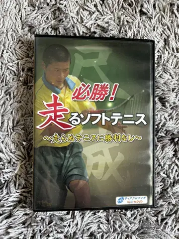 필승! 달리는 소프트 테니스 DVD