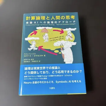 계산 논리와 인간의 사고 추론 AI에 대한 논리적 접근