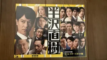 한자와 나오키 2020년 디렉터스 컷 버전
