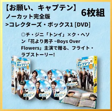 한국 드라마 부탁해요, 캡틴 DVD 6장 컬렉터즈 박스 한류